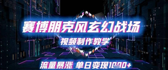 赛博朋克风玄幻战场视频制作教学，流量暴涨单日变现1k+