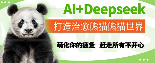 AI+Deepseek打造治愈熊猫世界，萌化你的疲惫，赶走所有不开心