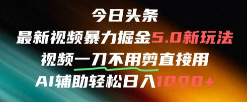 今日头条AI免剪辑搬运新风口，不剪直接发，暴力掘金日入四位数