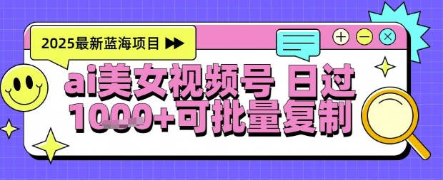 视频号AI美女跳舞暴力起号玩法，日入1k+，全程软件操作，小白也能玩的项目