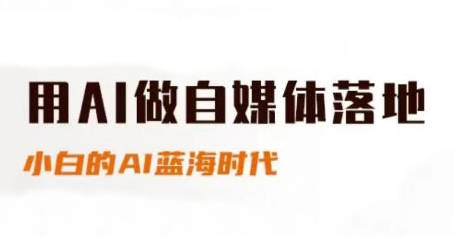 用AI做自媒体落地，适合新手快速入门与进阶，小白的AI蓝海时代