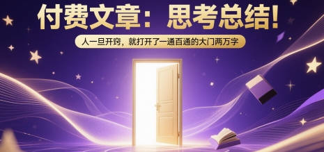 付费文章：思考总结！人一旦开窍，就打开了那扇一通百通的大门两万字