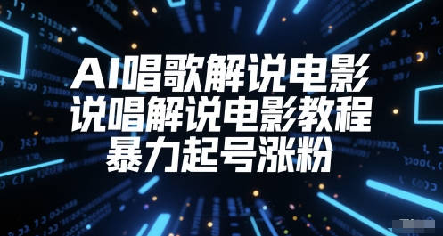 AI唱歌解说电影，说唱解说电影教程，暴力起号涨粉