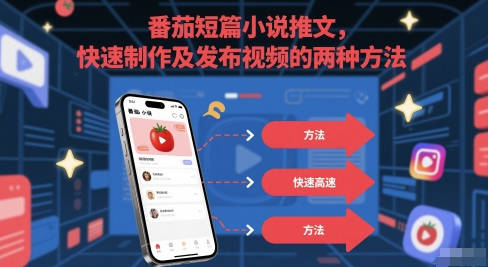 番茄短篇小说推文，快速制作及发布视频的两种方法