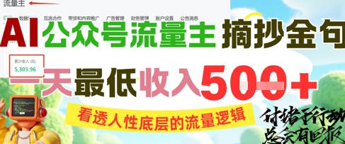 AI公众号流量主摘抄金句，看透人性底层的流量逻辑，一天最低收入5张