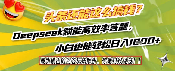 头条还能这么搞钱？最新刚出的问答玩法解析，你绝对没见过！Deepseek赋能高效率答题，小白也能轻松日入1k+
