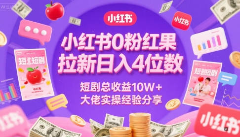 小红书0粉红果短剧拉新日入4位，数短剧总收益10W+大佬实操经验分享