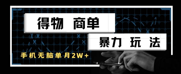 得物商单暴力玩法，一个账号单月1W+，手机无脑搬砖