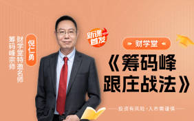 财学堂倪仁勇-筹码峰跟庄战法全套课程日报+指标+小班课包更新