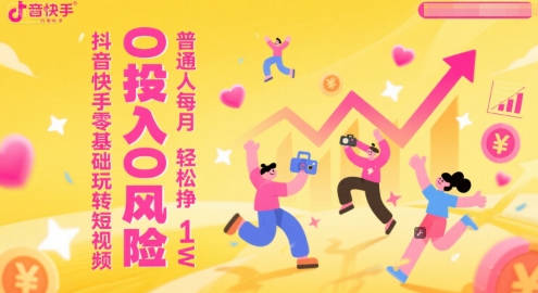 一休抖音快手零基础玩转短视频，0投入0风险，普通人每月轻松挣1W