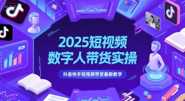 2025短视频数字人带货实操，抖音快手短视频带货最新教学