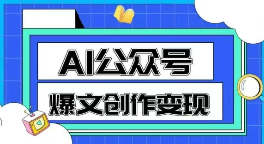 AI公众号爆文创作变现，教你一分钟生成一篇原创爆款文章