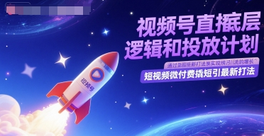 视频号直播底层逻辑和投放计划，短视频微付费撬短引最新打法