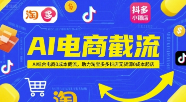 绅白AI电商截流项目，AI结合电商0成本截流，助力淘宝多多抖店无货源0成本起店