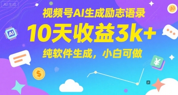视频号AI生成励志语录，10天收益3k+，纯软件生成，小白可做