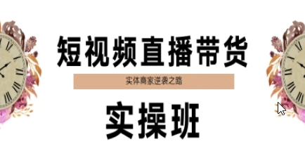 短视频直播带货实操班，实体商家逆袭之路