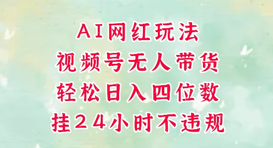 视频号无人直播带货，手机一挂自动爆单，AI网红玩法，带你解放双手，轻松日入四位数