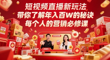 短视频直播新玩法，带你了解年入百W的秘诀，每个人的营销必修课