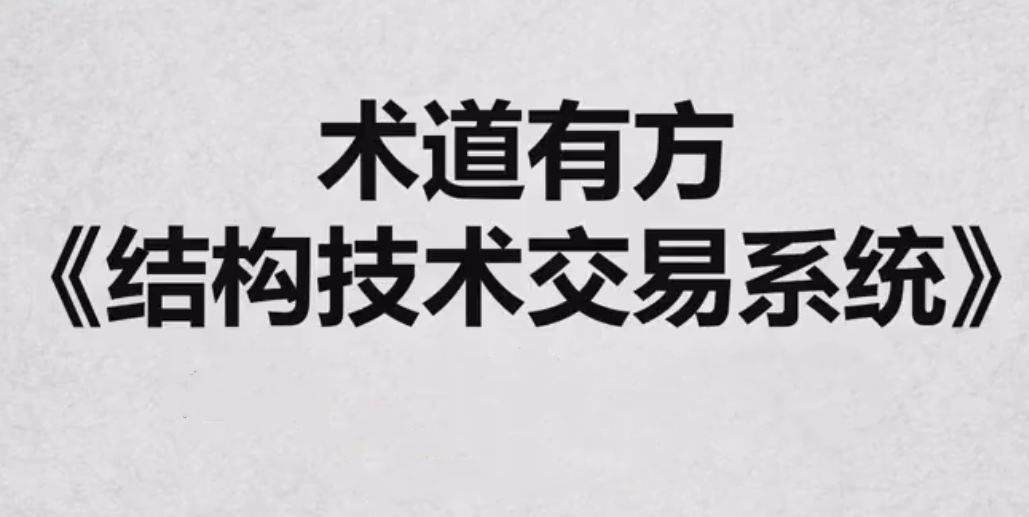 《术道有方结构技术交易系统》全系内容