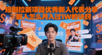 短剧拉新项目优秀新人代表分享新人怎么月入过1W的诀窍