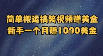 简单搬运搞笑视频挣美金，新手一个月入1k美金