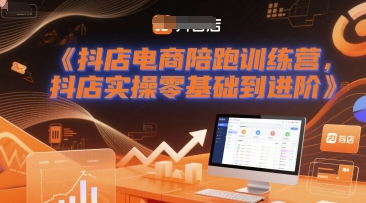 老高抖店电商陪跑训练营，抖音小店实操零基础到进阶