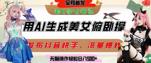 巧用AI让美女做俯卧撑，发布社交平台轻松涨粉变现，流量爆炸，挂抖音橱窗卖货，轻松实现日收入5张