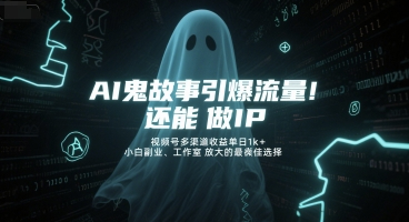 AI鬼故事引爆流量，还能做IP，视频号多渠道收益单日1k+，小白副业、工作室放大的最佳选择