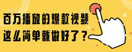 百万播放的爆款视频，这么简单就做好了?