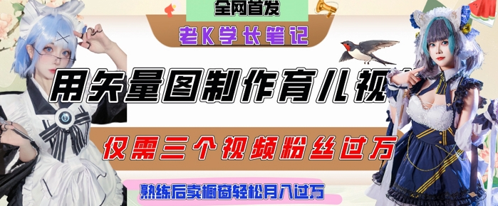 用矢量图制作育儿知识，条条爆款，每条点赞破万，实操仅需10分钟，卖育儿资料轻松月入过1W