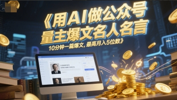 用AI做公众号流量主爆文名人名言，10分钟一篇爆文，最高月入5位数