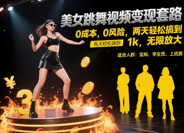 美女跳舞视频变现套路，0成本0风险，两天轻松搞到 1k，无限放大