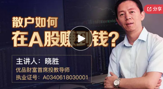 晓胜微课：A股市场秘籍，你懂多少就代表你能获利多少！