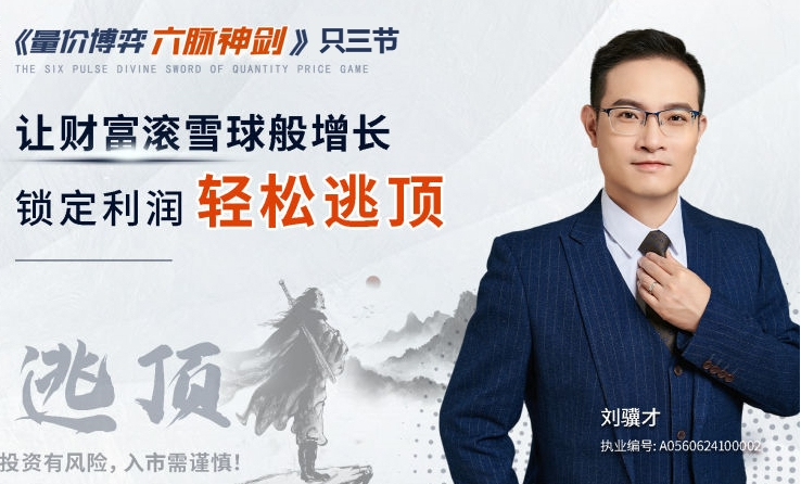刘骥才《量价博弈学》六脉神剑