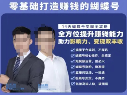 蝴蝶号专栏-视频号运营教程，零基础打造挣钱的蝴蝶号，14天蝴蝶号变现全攻略