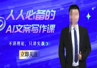 人人必备的AI文案写作课-文案教程，不讲理论，只讲实战