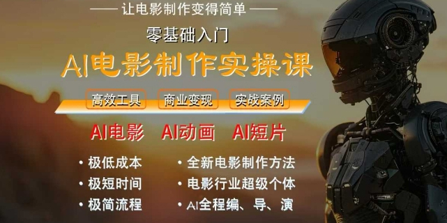 AI电影制作实操课，人人都能做电影，一台电脑全搞定