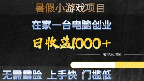 暑假小游戏项目，在家一台电脑创业，日收益1k+，无需露脸，上手快门槛低