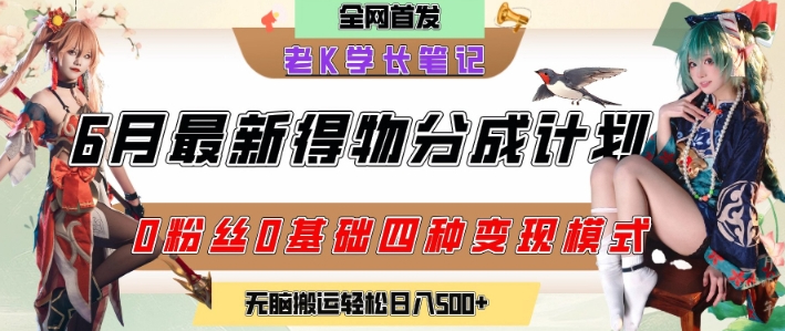 6月份最新得物创作者分成计划2.0玩法，0粉丝0基础四种模式变现，从隐蔽渠道无脑搬运，日入2张