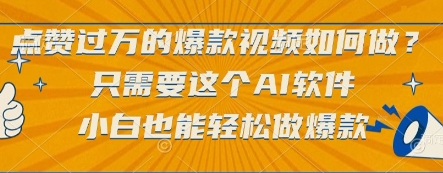 点赞过万的爆款视频如何做？只需要这个AI软件，小白也能轻松做爆款
