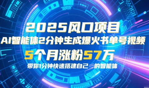AI智能体2分钟一键生成爆火书单号原创视频，5个月涨粉57w，带你零代码1分钟搭建智能体