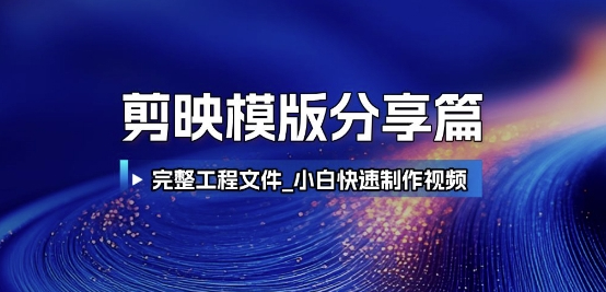 剪映模版分享篇_完整工程文件，小白快速制作高端视频