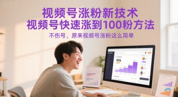 视频号涨粉新技术，视频号快速涨到100粉方法，不伤号，原来视频号涨粉这么简单