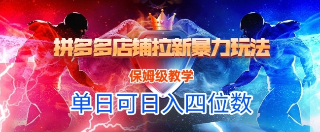 悟空直搜拼多多店铺拉新暴力玩法，保姆级教学，单日可入四位数