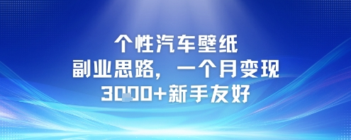 个性汽车壁纸副业思路，一个月变现3k+新手友好