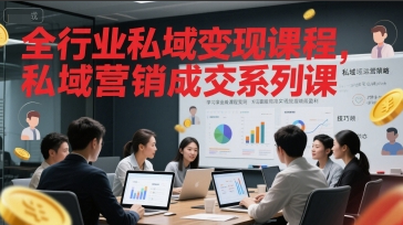 全行业私域变现课程，私域营销成交系列课