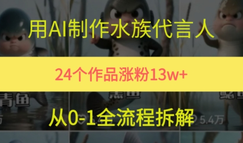 24个作品涨粉13W，用AI制作水族代言人，条条视频万赞，附详细教程