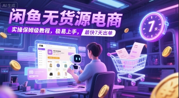 闲鱼无货源电商，实操保姆级教程，极易上手，最快7天出单