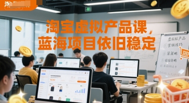 四木掘金-淘宝虚拟产品课，蓝海项目依旧稳定