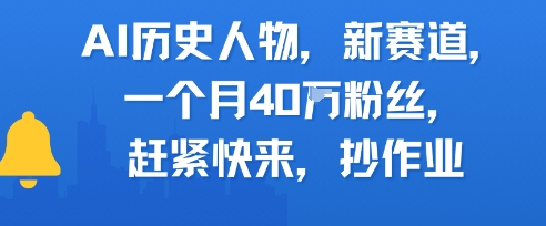 AI历史人物新赛道，一个月40W粉丝，赶紧快来抄作业